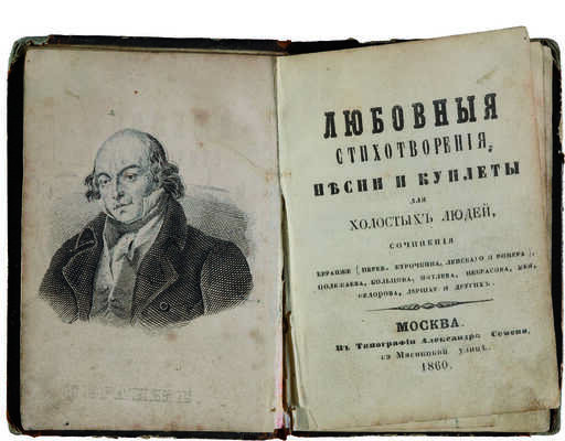 Любовные стихотворения, песни и куплеты для холостых людей. М., 1860.